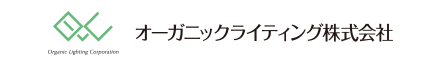 オーガニックライティング株式会社